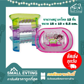 Small Evting ( ยกโหล 12 ชิ้น ) จานวางสบู่ ที่วางสบู่ D02 คละสี ที่วางสบู่ใส มีรูระบาย หยิบสะดวก ที่ใส่สบู่