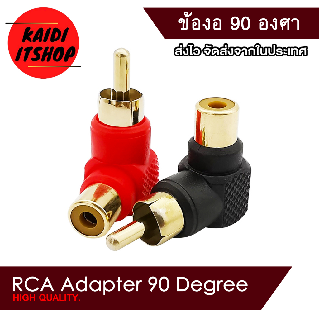 (จำนวน 1 คู่) ข้อต่อแปลงแจ็ค RCA แปลงจากข้อตรงเป็นข้องอ 90 องศา จำนวน 2 ตัว (สีดำ/สีแดง)