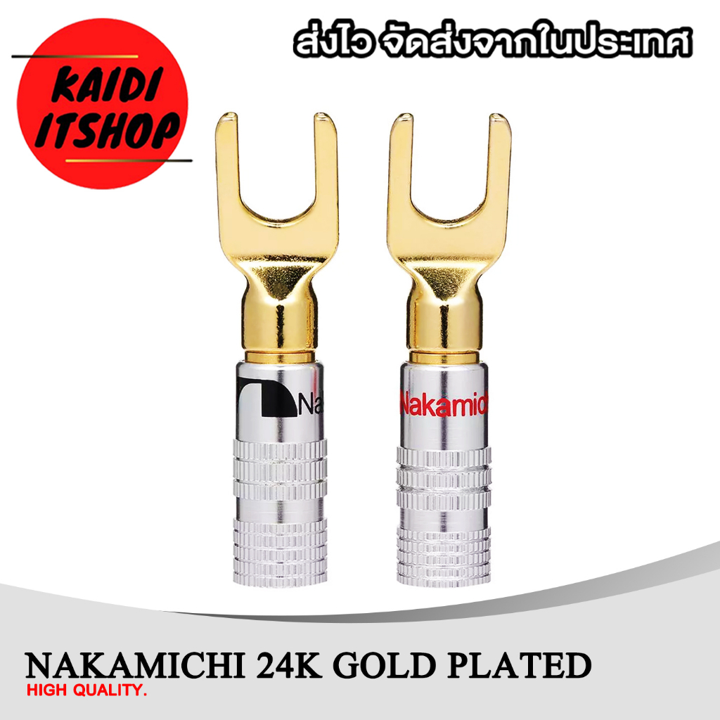 Nakamichi กล้ามปูตัวต่อเครื่องเสียง 24k Gold หัวทองเหลือง ปลอกเงิน ใส่ท่อหดได้ สำหรับเครื่องเสียงบ้าน (สามารถเลือกจำนวนได้)