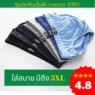 Jian กางเกงในชาย ผ้าคัตตอน 100% รับประกันผ้าไม่ย้วย 1 ปี มีถึง 5XL การันตีคุณภาพและการตัดเย็บ