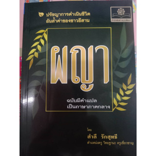 ผญา ฉบับแปลภาษากลาง โดย พ.ศ.พัฒนา สำลี รักสุทธี พ.ศ.พัฒนา264 หน้า