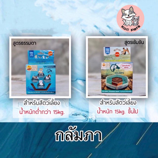 กลัมภา (KALAMPA) สูตรธรรมดาและสูตรเข้มข้น ก้อนสมุนไพรแช่น้ำดื่มสำหรับสัตว์เลี้ยง แมวหรือสุนัขพันธ์เล็ก แพค1/แพค4