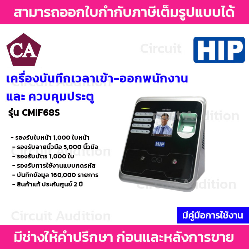 HIP รุ่น CMIF68S  เครื่องสแกนใบหน้า ลายนิ้วมือ หรืออ่านบัตรเพื่อบันทึกเวลาและควบคุมประตู ใช้แทนเครื่