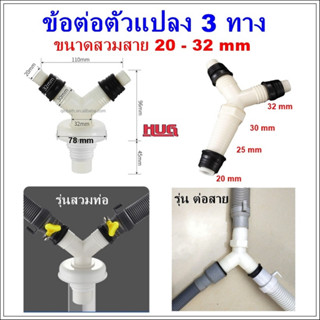 ข้อต่อสามทาง ข้อต่อ แปลงขนาด 20 ถึง 32 mm ข้อต่อสายน้ำทิ้ง ข้อต่อสายยาง ข้อต่อสายน้ำทิ้งซิงค์ล้าง ข้อต่อสายอ่างล้างจาน