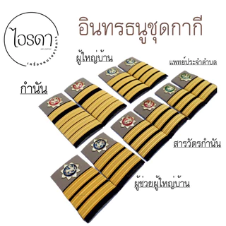 อินทรธนู บ่าชุดกากี กำนัน ผู้ใหญ่บ้าน สารวัตรกำนัน ผู้ช่วยผู้ใหญ่บ้าน แพทย์ประจำตำบล