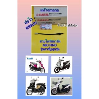 สายไดร์สตาร์ทมีโอฟีโนรุ่นคาร์บูทุกปีแท้ศูนย์Yamaha