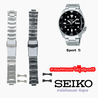 สายสแตนเลส ไซโก้(Seiko)ของแท้ ใส่รุ่นSport5 รหัสสายM0KWX13J0