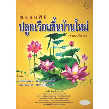 ✨ หนังสือมงคลพิธีปลูกเรือนขึ้นบ้านใหม่ สำนวนอีสาน 91052377(No.175) ประเพณีโบราณและวัฒนธรรมอีสาน | คลังนานาธรรม สังฆภัณฑ์