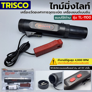 TRISCO ไทม์มิ่งไลท์ แบบใช้ถ่าน เครื่องวัดองศาการจุดระเบิด เครื่องยนต์เบนซิน รุ่น TL-1100