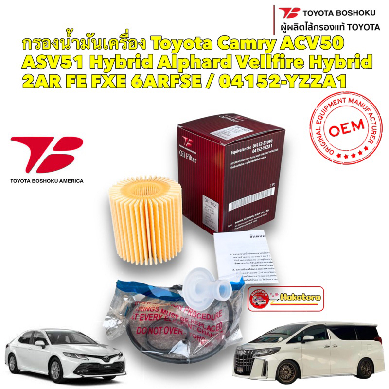 TT กรองน้ำมันเครื่อง Toyota Camry ACV50 ASV51 Hybrid Alphard Vellfire Hybrid 2AR FE FXE /04152-YZZA1/ OK-002  Boshoku