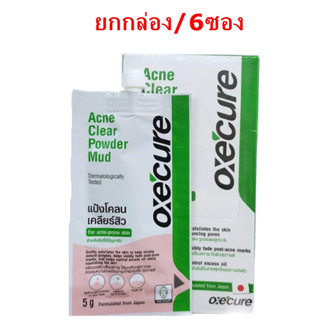 (ยกกล่อง/6ซอง) OXECURE Acne Clear Powder Mud 5g.อ๊อกซิเคียว แอคเน่ เคลียร์ พาวเดอร์ มัด