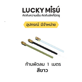 LUCKY MISU ก้านเหล็ก ก้านพัดลมเพดาน 1 เมตร สีขาว/สีเขียว/สีดำ