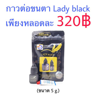 กาวต่อขนตา Lady black ขนาด 5ml. เลดี้แบล็ค กาวเลดี้