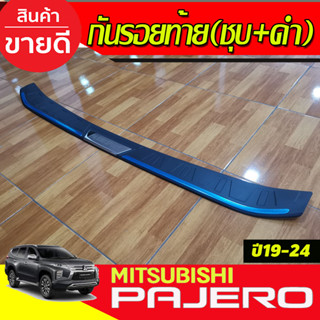 กันรอยท้าย สีดำด้าน+ชุบ PAJERO 2019-2020(RI)