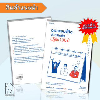 หนังสือออกแบบชีวิตด้วยเทคนิคปฏิทิน 100 ปี #จิตวิทยา #พัฒนาตัวเอง #จิตวิทยา #Howto