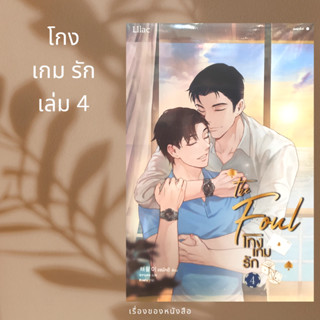 (พร้อมส่ง) โกงเกมรัก เล่ม 4 ผู้เขียน: แชพัลอี