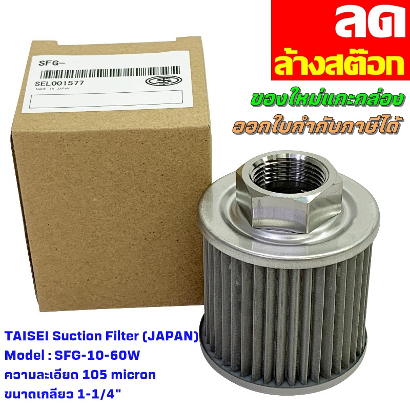 ไส้กรองน้ำมันไฮดรอลิค ไส้กรองขาดูด กรองไฮดรอลิค TAISEI Suction Filter SFG-10-60W (105 Micron)
