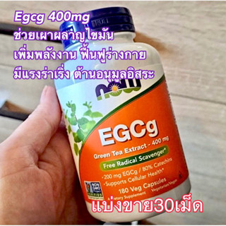 (แบ่งขาย30เม็ด)👍✨Now Foods, EGCg, Green Tea Extract, 400 mg