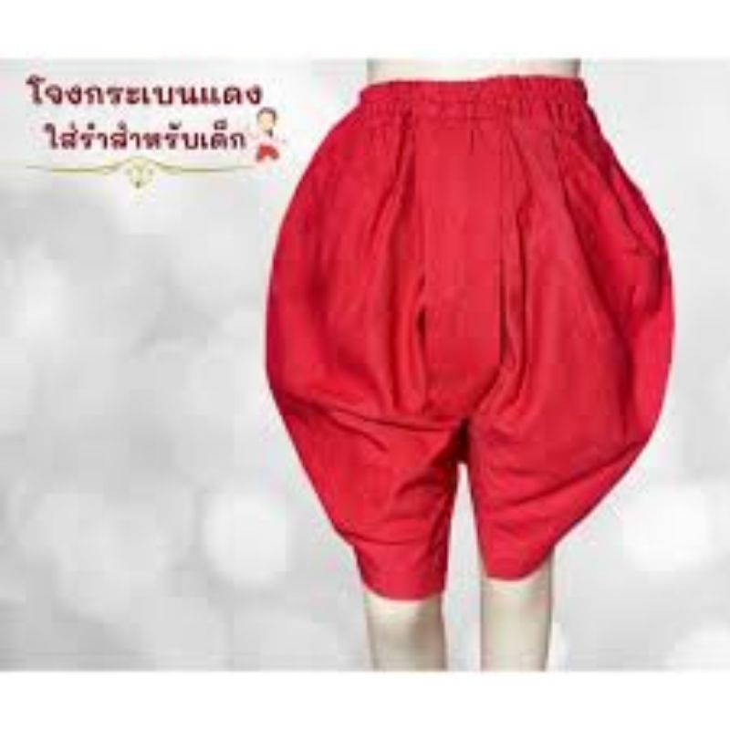 โจงกระเบนแดงใส่รำเด็ก