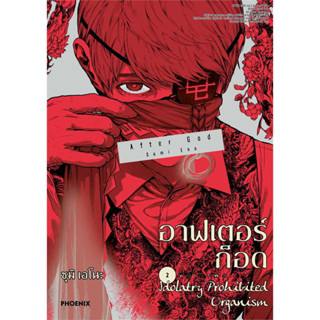 อาฟเตอร์ก็อด เล่ม 1 - 2 ( หนังสือการ์ตูน มือหนึ่ง) by unotoon