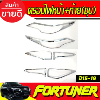 ครอบไฟหน้า+ครอบไฟท้าย ชุบโครเมี่ยม 4ชิ้น Toyota Fortuner 2015 2016 2017 2018 2019 (ฑ)