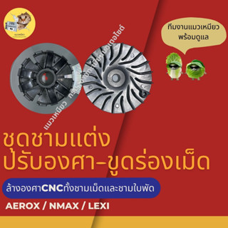 ชุดชามแต่ง ปรับองศาขูดใบพัดเม็ดเร่งเพิ่มความเร็ว Aerox/Nmax/Lexi แอร็อค เอ็นแมกซ์ เล็กซี่