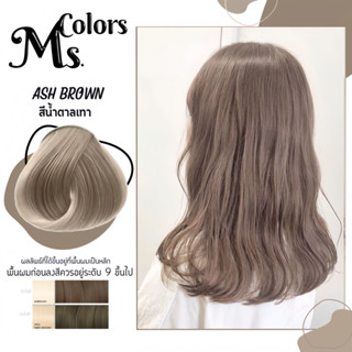 มิสคัลเลอร์ สีน้ำตาลเทา สีชานม Ash brown ทรีทเม้นท์เปลี่ยนสีผม