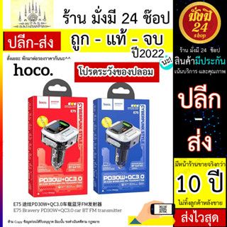 HOCO E75 PD30W หัวชาร์จรถ ที่ชาร์จแบตในรถสำหรับโทรศัพท์ เครื่องส่งสัญญาณ FM บลูทูธเล่น MP3 บลูทูธในรถยนต์ (310566T)