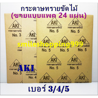 กระดาษทราย (ขายแบบแพค 24 แผ่น) กระดาษทรายขัดไม้ กระดาษทรายงานไม้ แผ่นขัดไม้ ที่ขัดไม้ กระดาษทราย diy ราคาถูก พร้อมส่ง