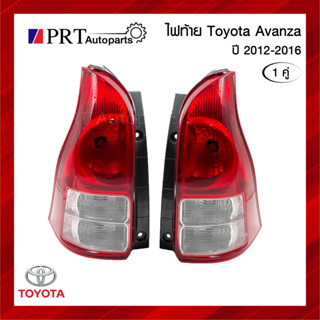 ไฟท้าย TOYOTA AVANZA โตโยต้า อแวนซ่า ปี2012-2016 1คู่ รวมขั้วและหลอดไฟ ยี่ห้อ TYC