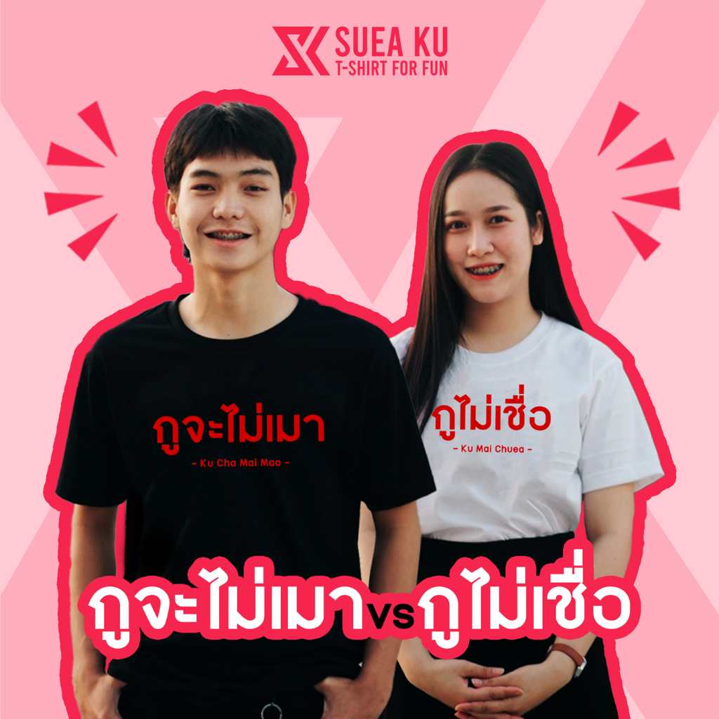 เสื้อยืด เสื้อคู่ "กูจะไม่เมา vs กูไม่เชื่อ" (ราคาตัวละ) By : Suea Ku