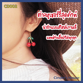 CD002 ต่างหูเชอร์รี่ ต่างหูเชอรี่แฟชั่น น่ารัก สไตล์เกาหลี