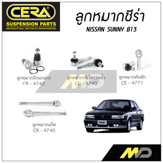 CERA ลูกหมาก NISSAN SUNNY B13 ลูกหมากปีกนกล่าง,ลูกหมากคันชัก,ลูกหมากแร็ค,ลูกหมากกันโคลงหน้า (ราคาต่อคู่)