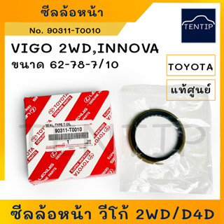 แท้ศูนย์ TOYOTA VIGO REVO 2WD ไม่ยกสูง INNOVA ซีลล้อหน้า โตโยต้า วีโก้ รีโว่ 2WD,อินโนว่า ขนาด 62-78-7-10 No.90311-T0010