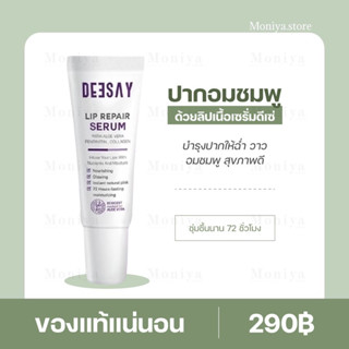 พร้อมส่ง | ลิปรีแพร์ ลิปสักปาก ลิปดีเซย์ ลิปแก้ปากดำ Deesay Lip Repair Serum บาล์มดอกไม้ ลิปบาล์มบำรุงปาก