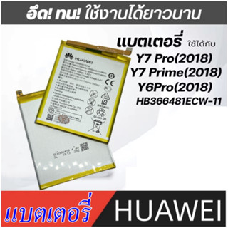 แบต Huawei Y7 Pro 2018 แบตเตอรี่ Huawei P9 Y6 Prime แบตเตอรี่ huawei Y7pro HB366481ECW แบตเตอรี่ หัวเหว่ย Y7 Pro