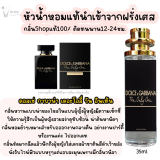 น้ำหอมดอลเช่กาบาน่า เดอะโอลี่วัน อินเท้น น้ำหอมผู้หญิงกลิ่นแบรนด์แท้100% ติดทนนาน12-24ชม. 35ml