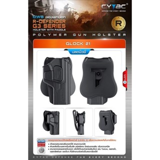 ซองพกนอก Glock21 (ปลดล็อคนิ้วชี้) Cytac R-Defender Holster