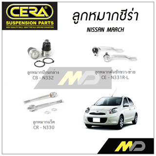 CERA ลูกหมาก NISSAN MARCH ลูกหมากปีกนกล่าง,ลูกหมากคันชัก,ลูกหมากแร็ค (ราคาต่อคู่)