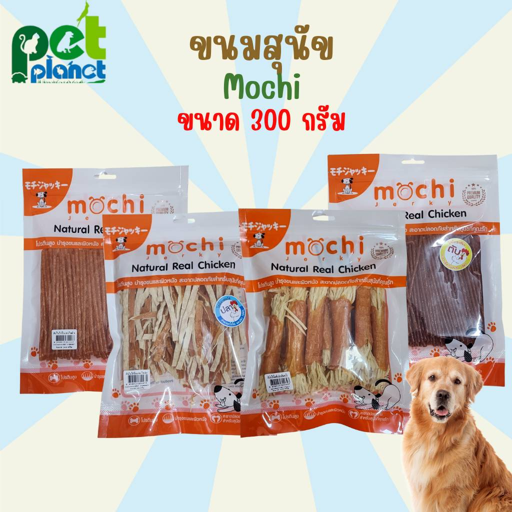 [ 300 g. ] ขนมสุนัข Mochi Natural Real Chicken ขนมหมา ขนมสำหรับ สุนัข หมา โมชิ เนื้อสัตว์อบแห้ง เจอร์กี้ มี 4 รสให้เลือก