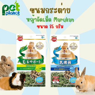 [ 85 g. ] ขนมกระต่าย หญ้าอัดเม็ด Marukan หญ้าทีโมธี หญ้าทีโมธีอัดเม็ด อาหารกระต่าย มารุคัง มี 2 สูตรให้เลือก