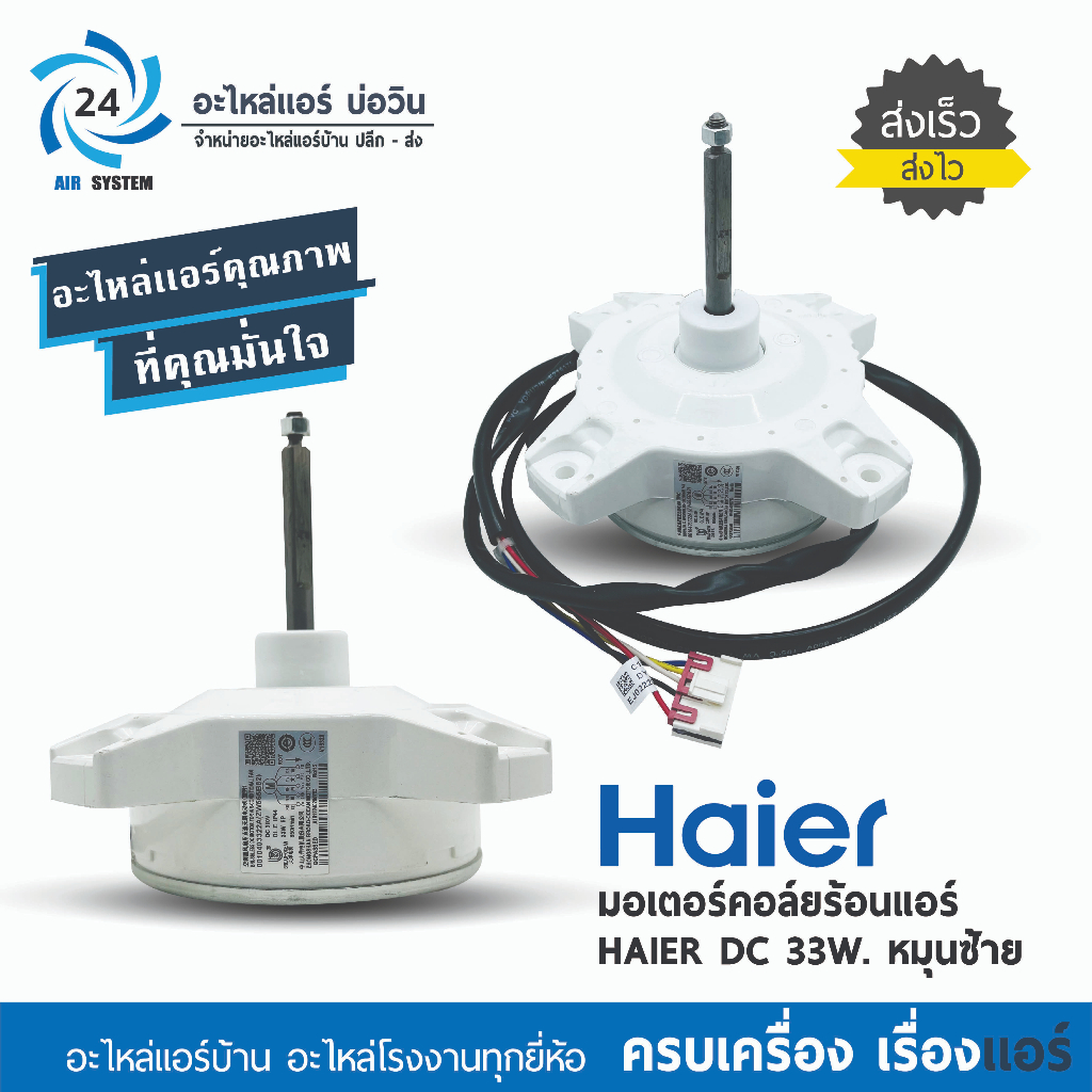 มอเตอร์คอยล์ร้อนแอร์ Haier , Singer DC 0010403322A