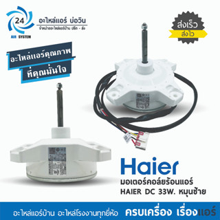 มอเตอร์คอยล์ร้อนแอร์ Haier , Singer DC 0010403322A