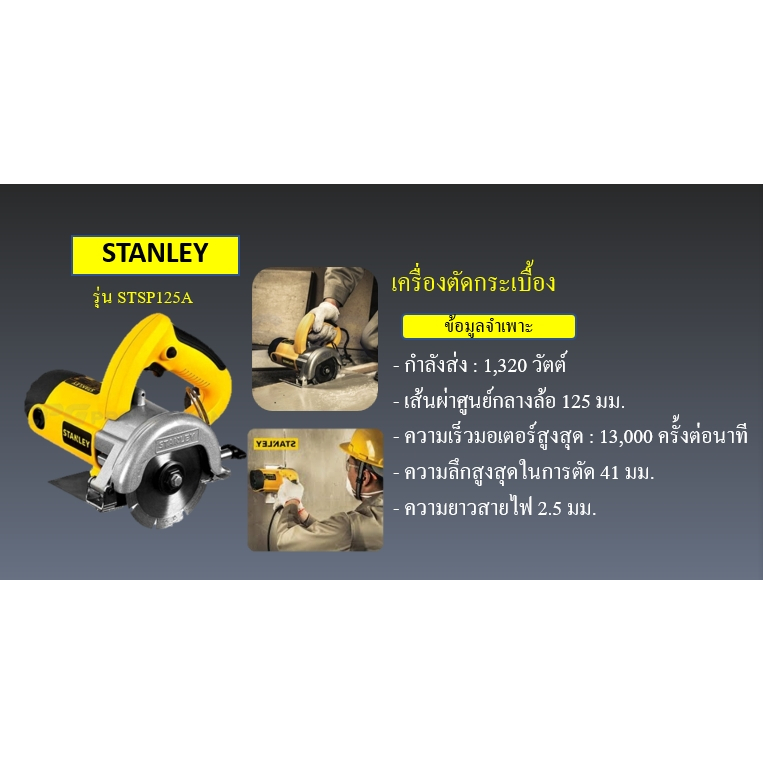 STANLEY เครื่องตัดกระเบื้อง ตัดหินแกรนิต รุ่น STSP125A  1,320วัตต์ แถมฟรี ใบตัดกระเบื้อง Stanley 1 ใ