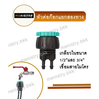 AD-212 หัวต่อก๊อกน้ำ ข้อต่อก๊อกน้ำ แบบเกลียวใน 1/2" และ 3/4" ต่อ สายไมโคร 4/7 หรือ 5/7 ออก 2 ทาง