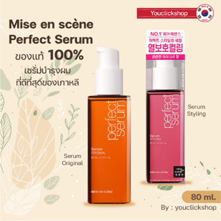 พร้อมส่ง!!! Mise en scène Perfect Serum 80ml. ของแท้ 100% เซรั่มบำรุงผมที่ดีที่สุดของเกาหลี