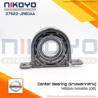 (พร้อมส่ง) ยางเพลากลาง NISSAN NAVARA [06 ] รหัสสินค้า 37522-JR60AA NIKOYO RUBBER PARTS