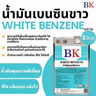 น้ำมันเบนซินขาว ตรา BK (White Benzene BK Band) ขนาด 3 ลิตร