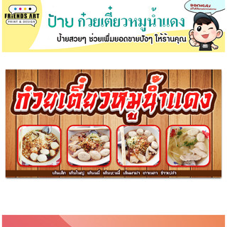 ป้ายไวนิล ร้านก๋วยเตี๋ยวหมูน้ำแดง   ป้ายสีสวย  หนา 360 แกรม แข็งแรง!!!