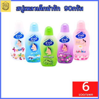 สบู่เหลวเด็กน่ารัก 90/140กรัม (แพค 6 ขวด) 👶🏻 สบู่เหลวอาบ &amp; สระ น่ารัก Hair &amp; Body Baby Bath สบู่เหลว